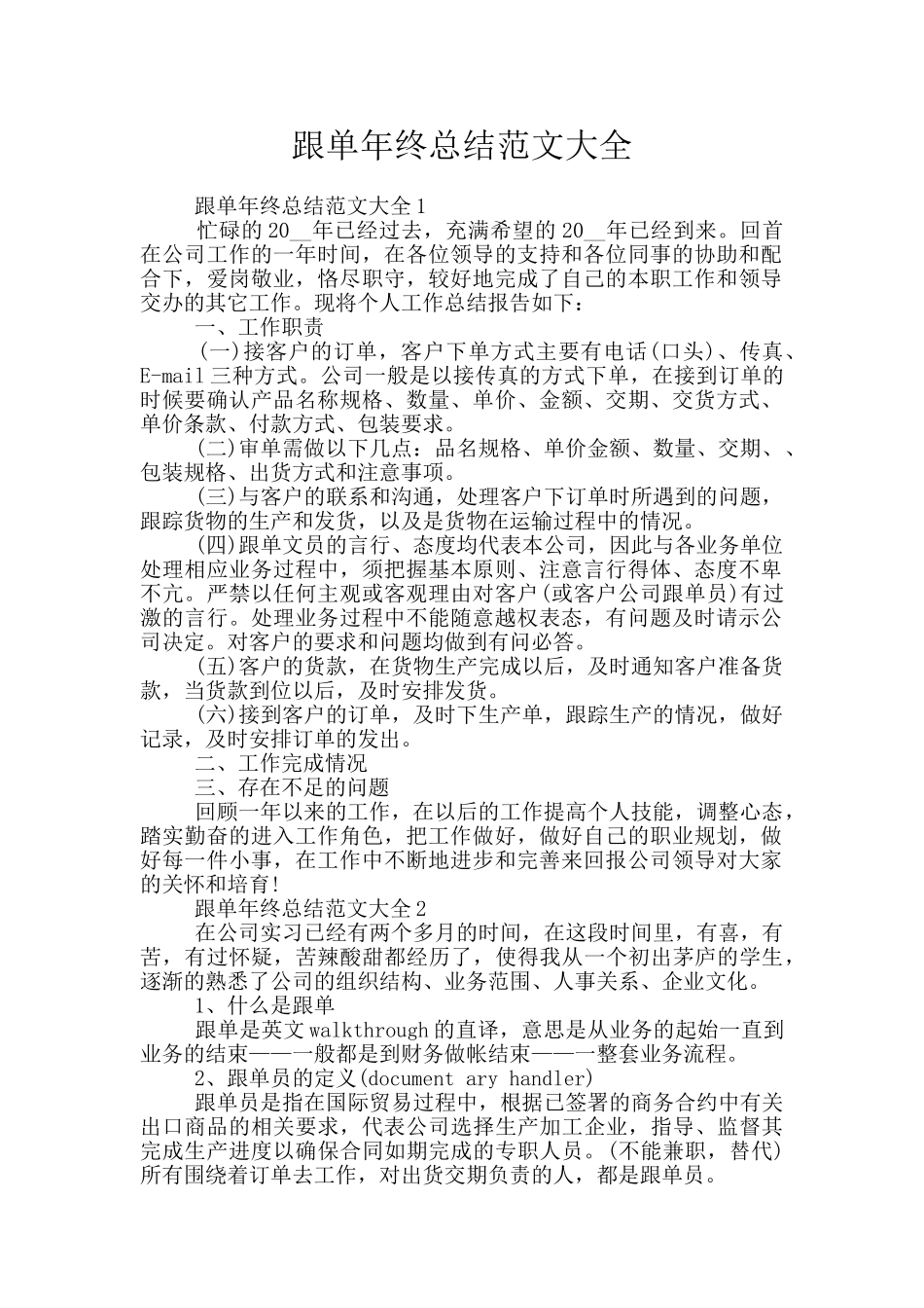 跟单年终总结范文大全_第1页