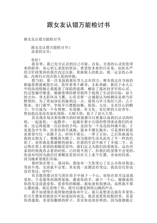 跟女友认错万能检讨书