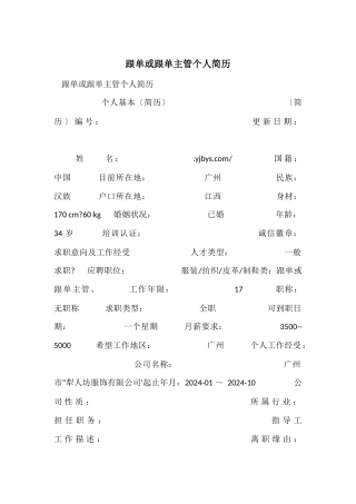 跟单或跟单主管个人简历