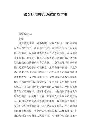 跟女朋友吵架道歉的检讨书