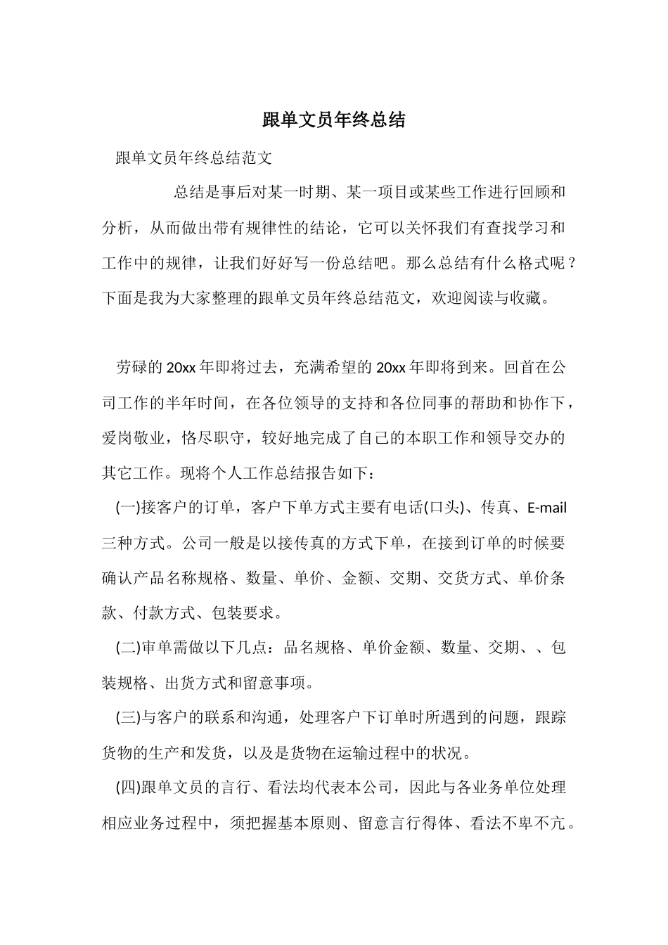 跟单文员年终总结_第1页