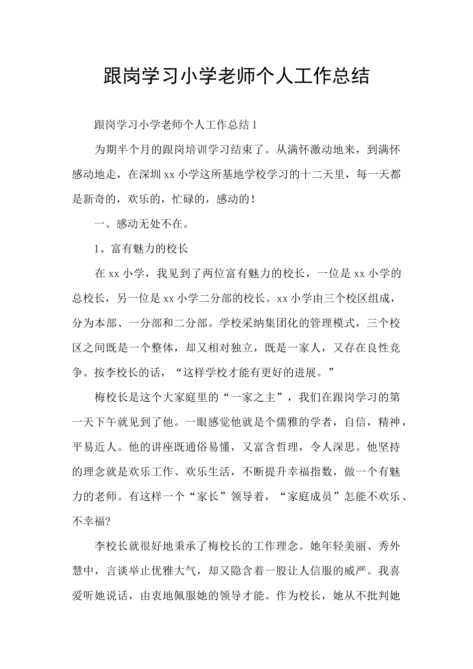 跟岗学习小学教师个人工作总结_第1页