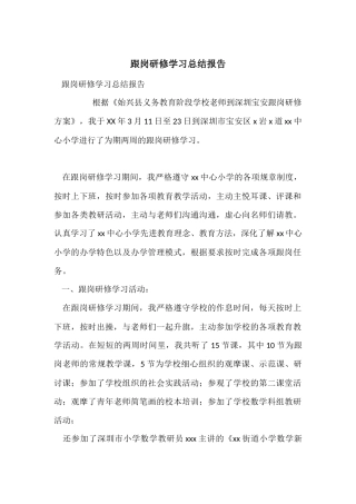 跟岗研修学习总结报告
