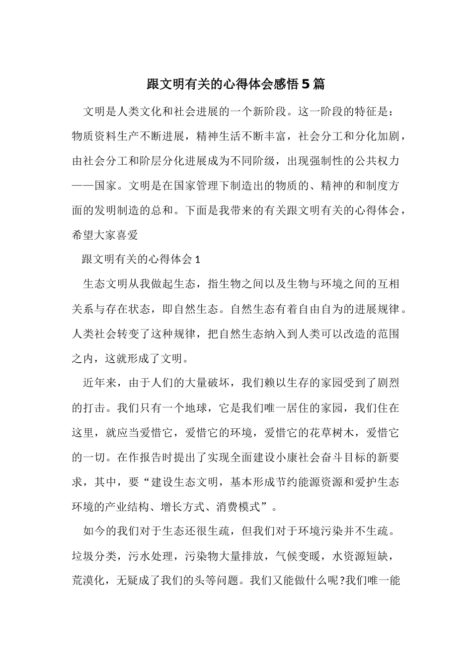 跟文明有关的心得体会感悟5篇_第1页