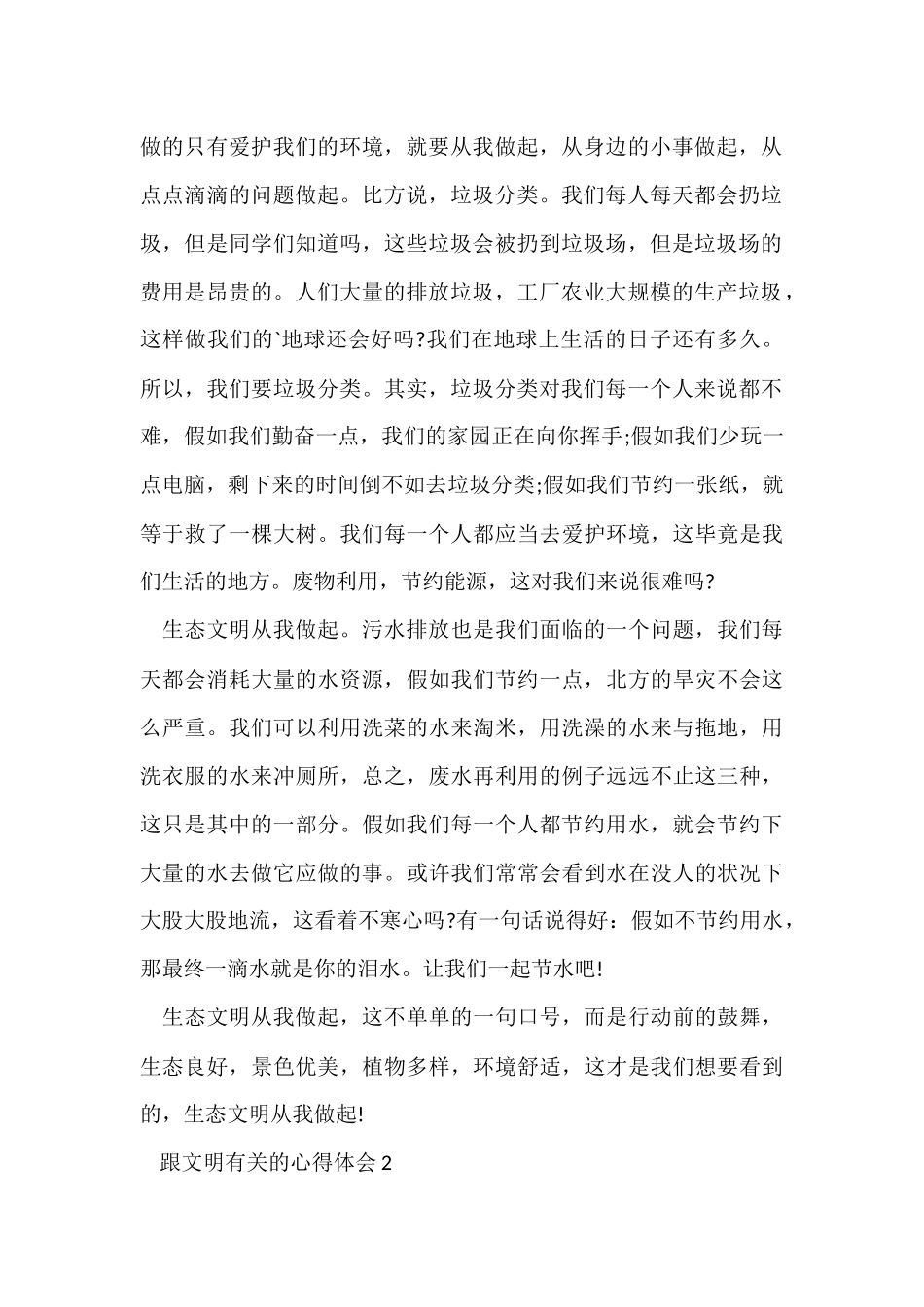 跟文明有关的心得体会感悟5篇_第2页