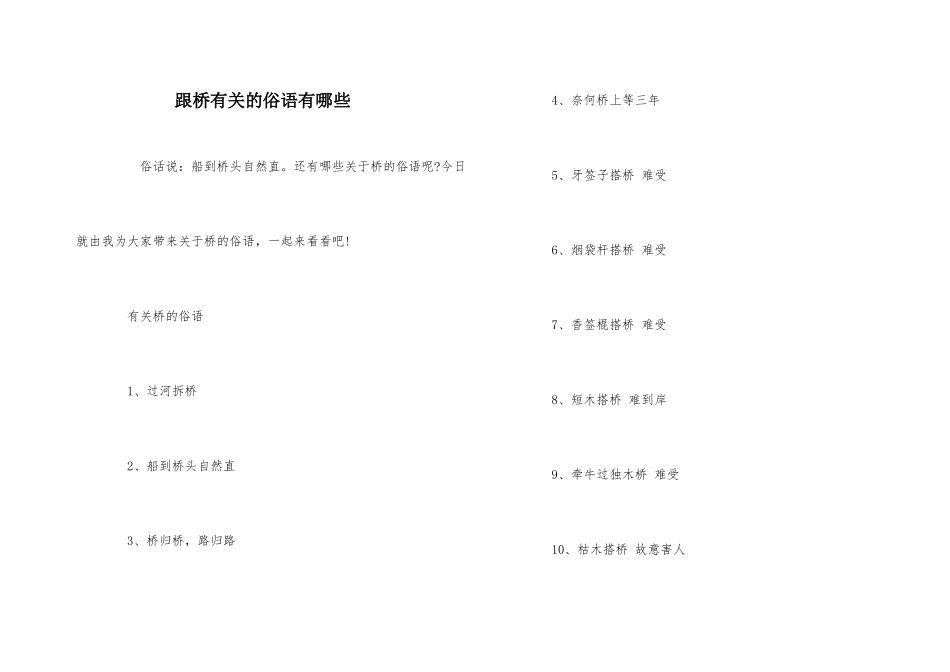 跟桥有关的俗语有哪些_第1页