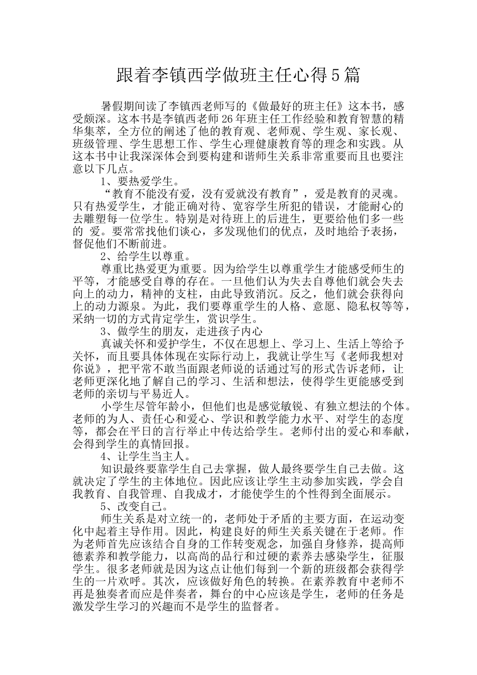 跟着李镇西学做班主任心得5篇_第1页