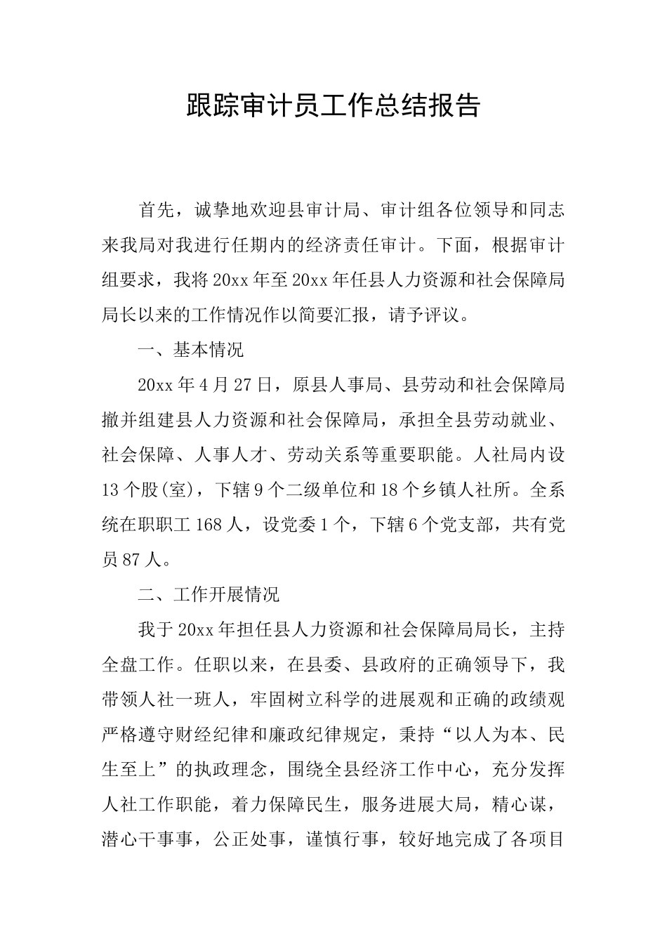 跟踪审计员工作总结报告_第1页