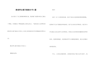 跟老师认错万能检讨书5篇