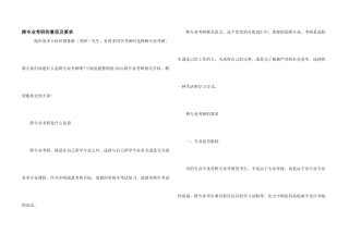 跨专业考研的意思及要求