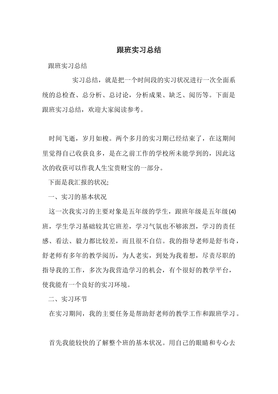 跟班实习总结_第1页