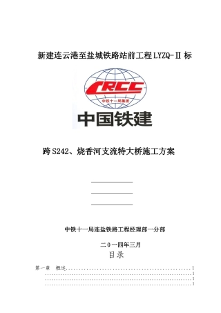 跨S242、烧香河支流特大桥施工方案