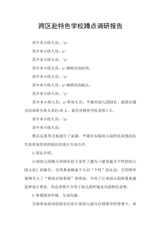 跨区赴特色学校蹲点调研报告