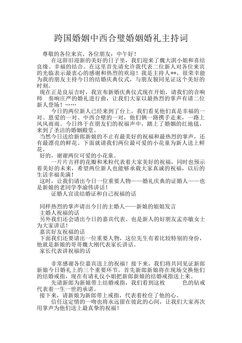 跨国婚姻中西合璧婚姻婚礼主持词_第1页