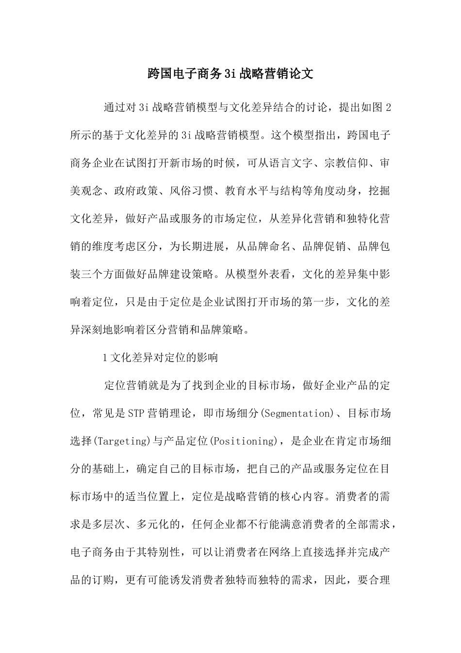 跨国电子商务3i战略营销论文_第1页