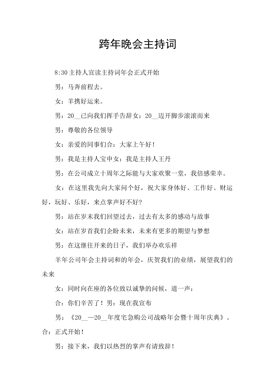 跨年晚会主持词_第1页