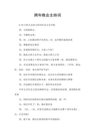 跨年晚会主持词