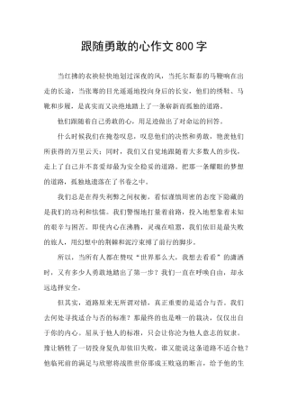 跟随勇敢的心作文800字