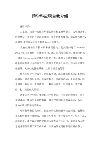 跨学科应聘自我介绍