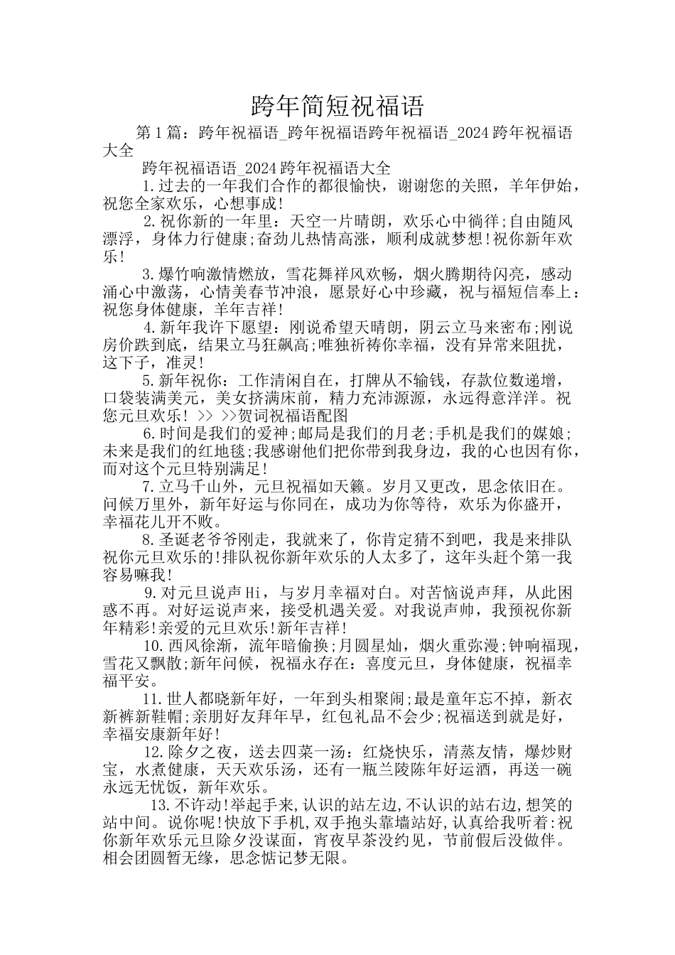 跨年简短祝福语_第1页