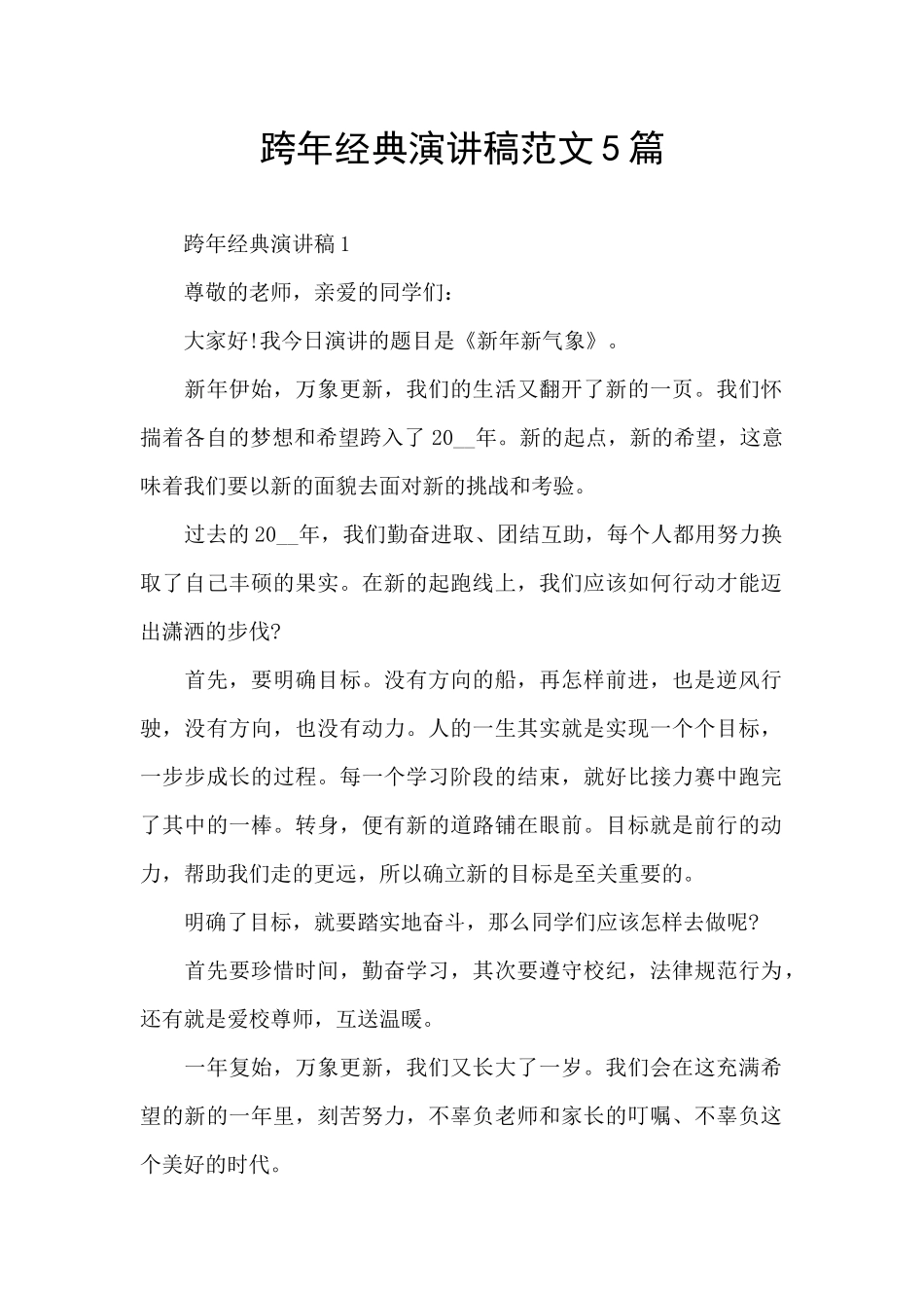 跨年经典演讲稿范文5篇_第1页