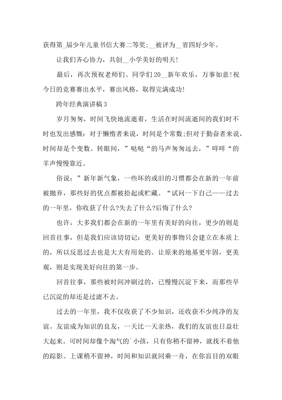跨年经典演讲稿范文5篇_第3页