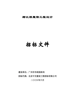 跨江桥整饰工程设计招标