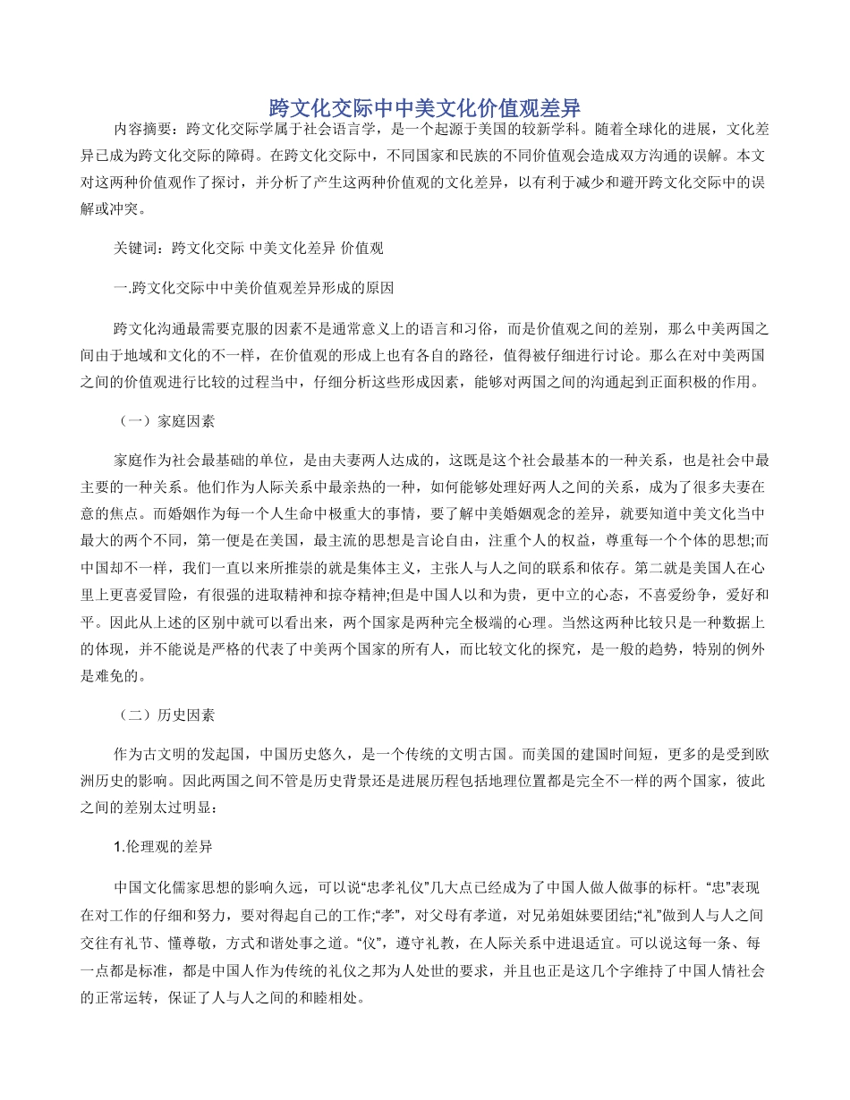 跨文化交际中中美文化价值观差异_第1页