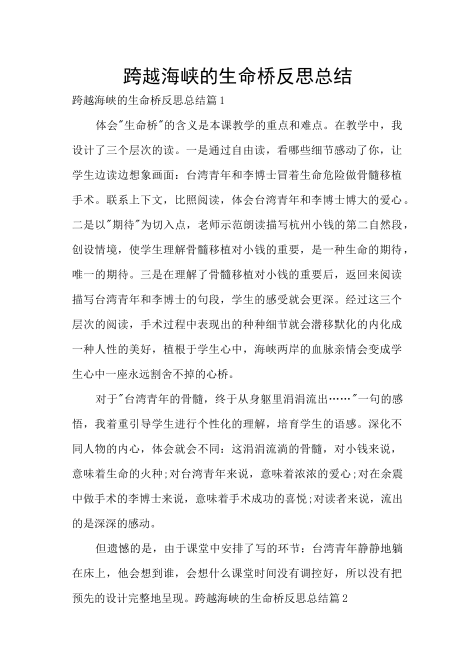 跨越海峡的生命桥反思总结_第1页