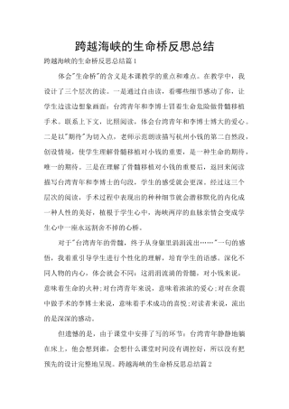 跨越海峡的生命桥反思总结