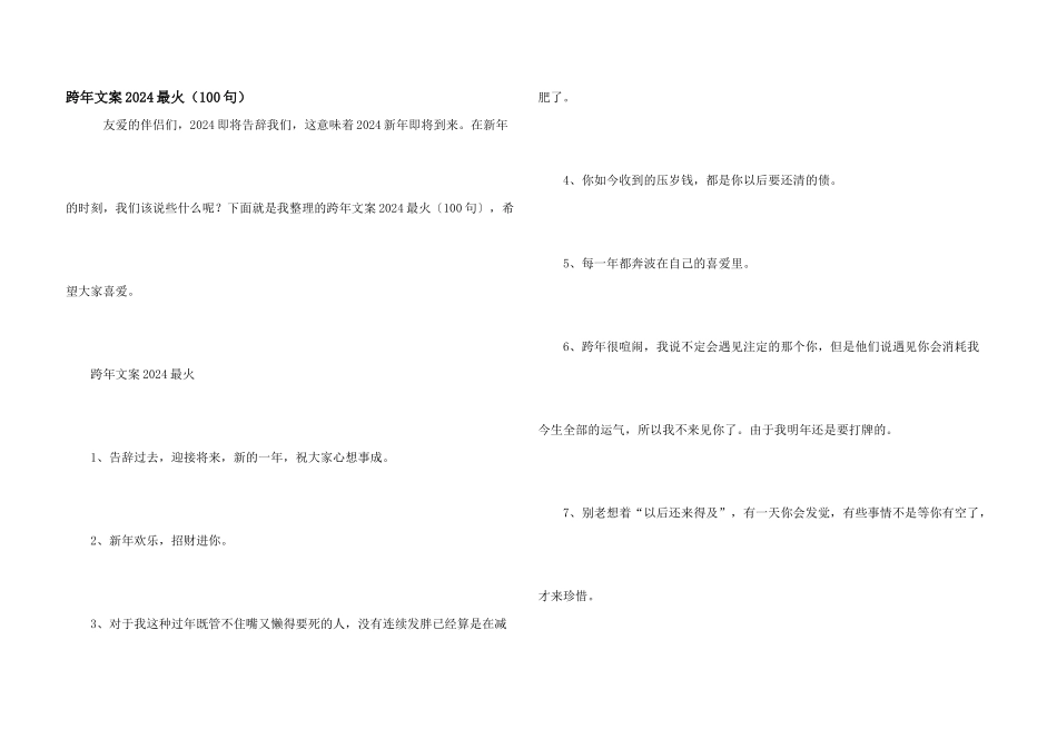 跨年文案2024最火_第1页