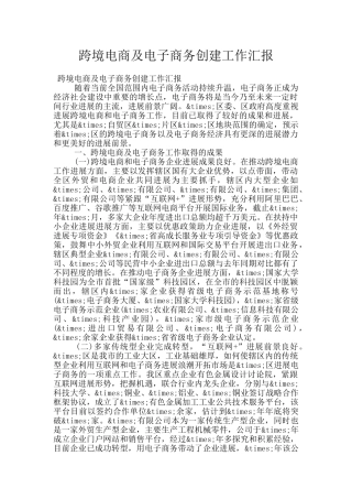 跨境电商及电子商务创建工作汇报