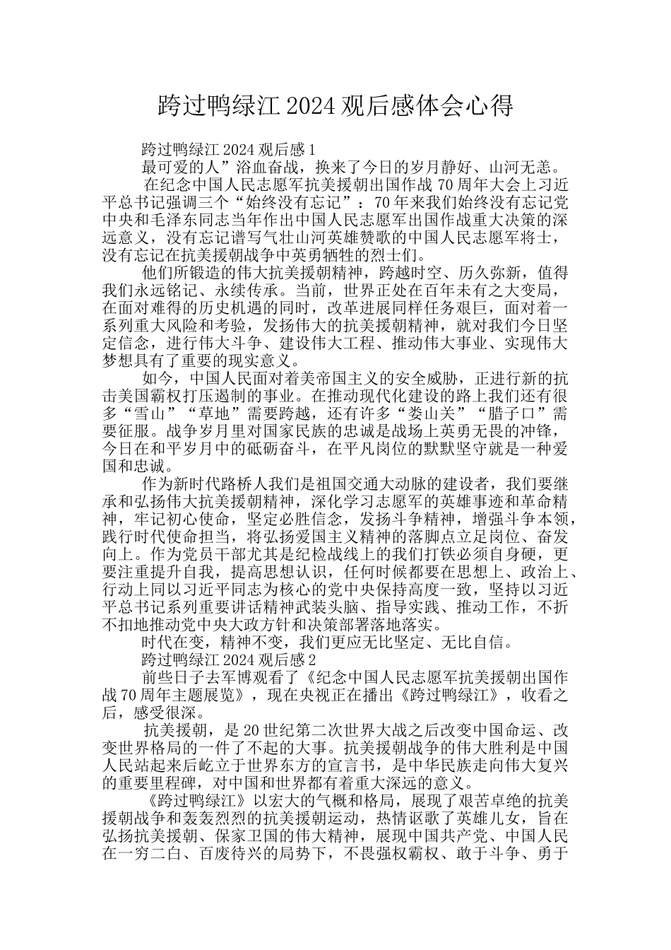 跨过鸭绿江2024观后感体会心得_第1页