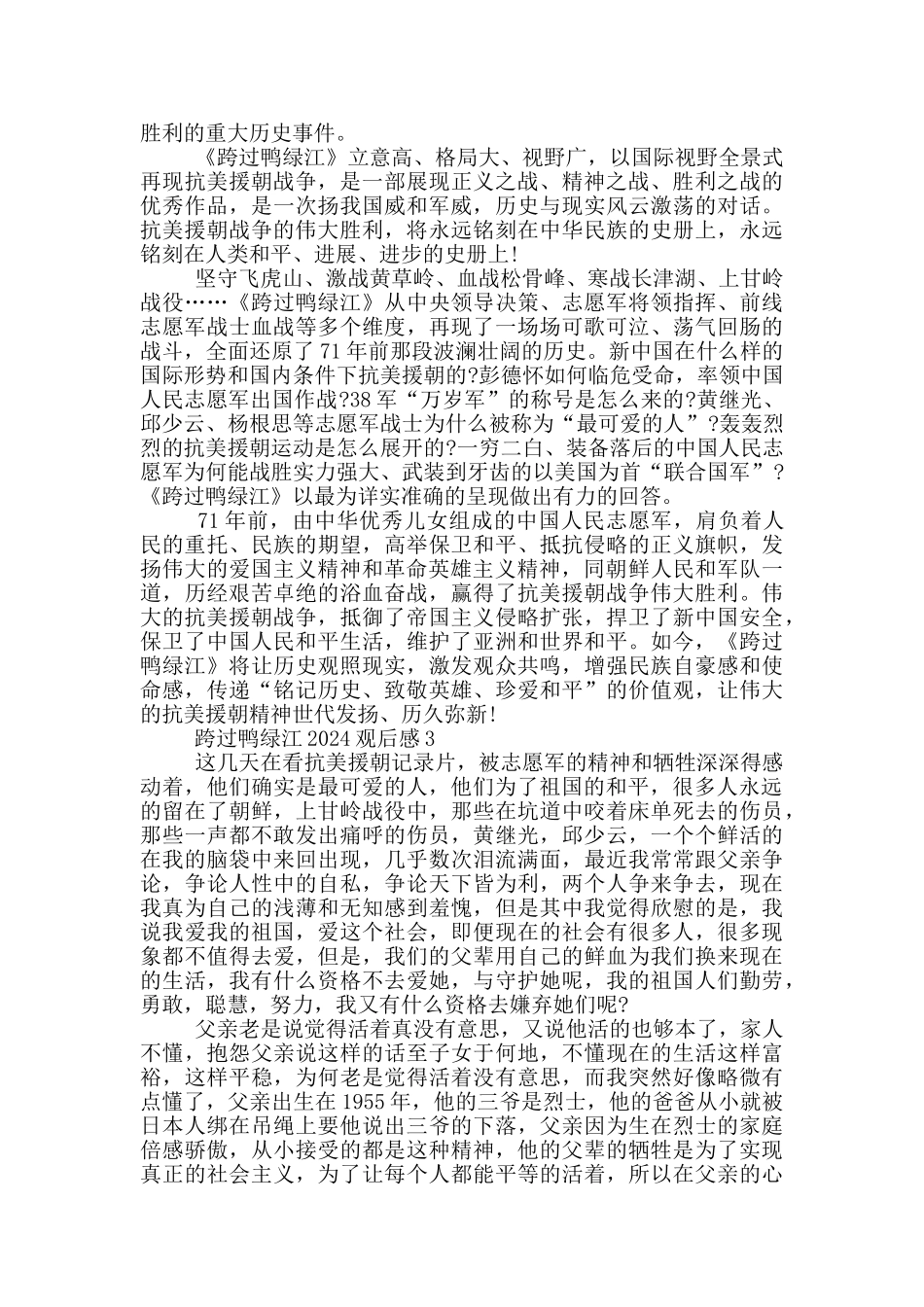 跨过鸭绿江2024观后感体会心得_第2页