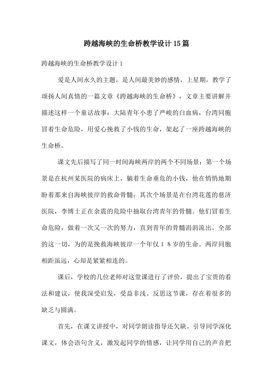 跨越海峡的生命桥教学设计15篇_第1页