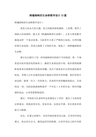 跨越海峡的生命桥教学设计15篇