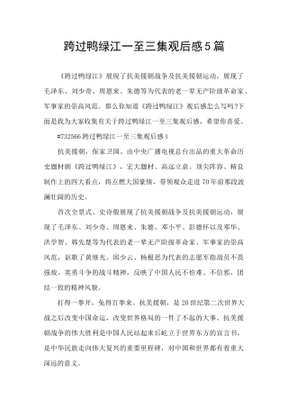 跨过鸭绿江一至三集观后感5篇