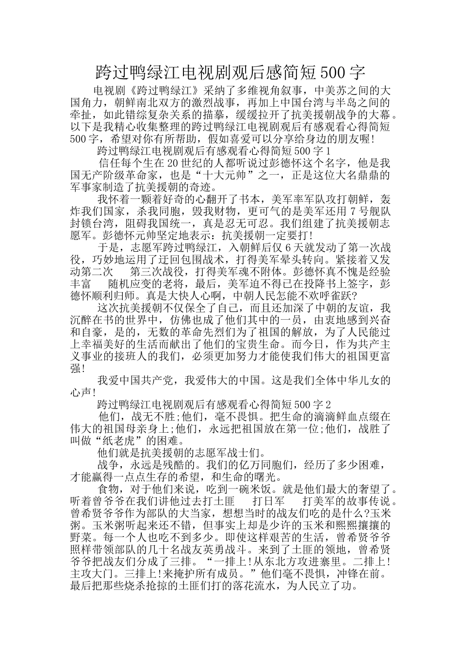 跨过鸭绿江电视剧观后感简短500字_第1页