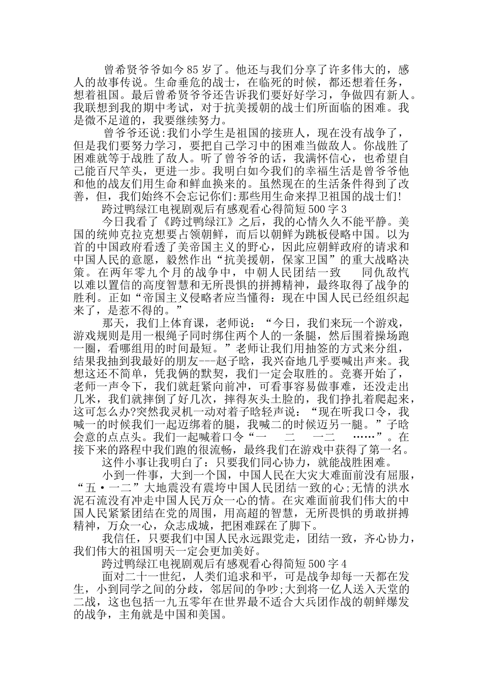 跨过鸭绿江电视剧观后感简短500字_第2页