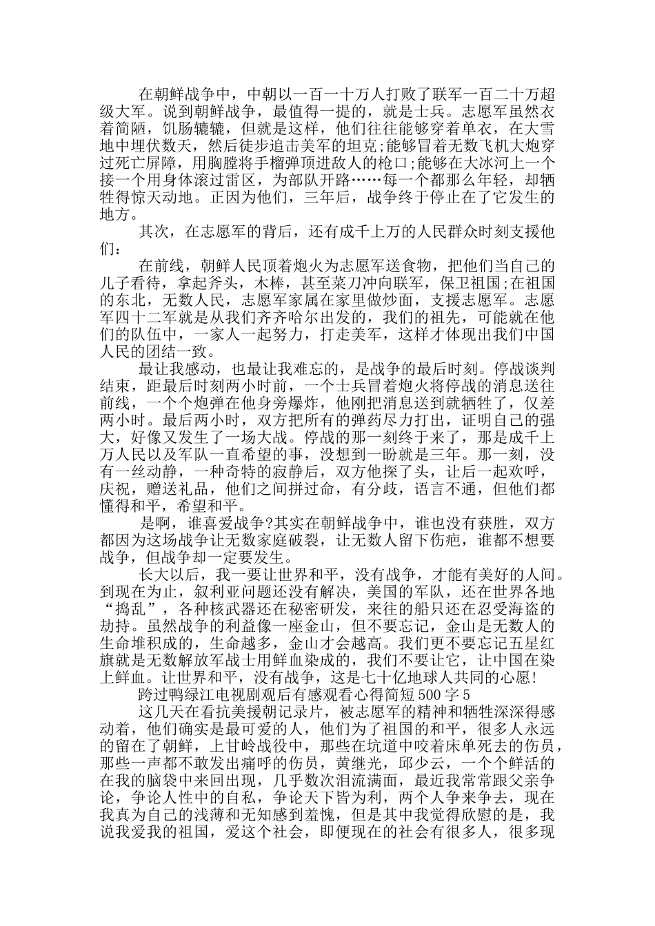 跨过鸭绿江电视剧观后感简短500字_第3页