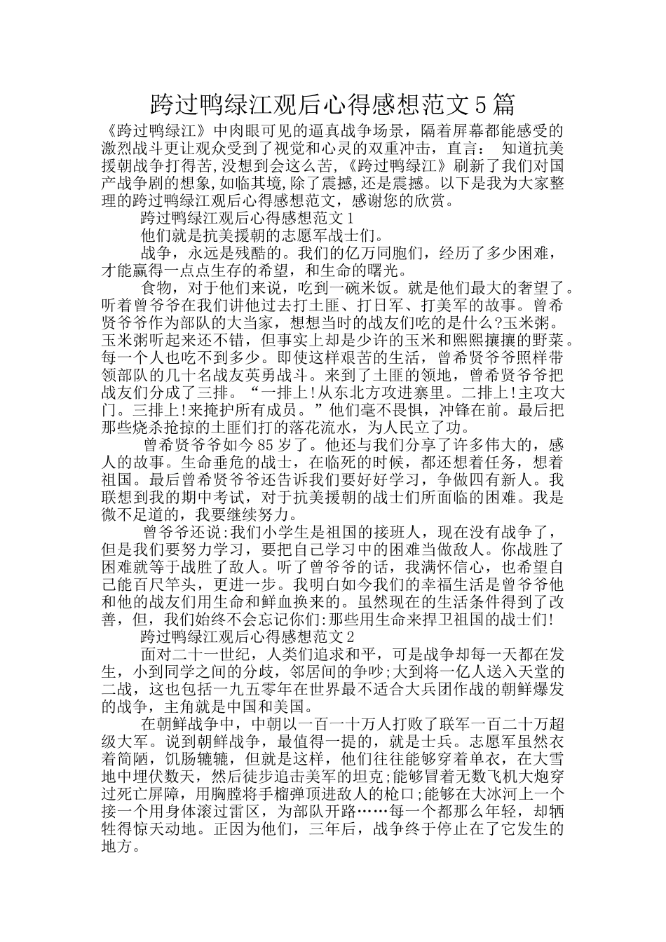 跨过鸭绿江观后心得感想范文5篇_第1页