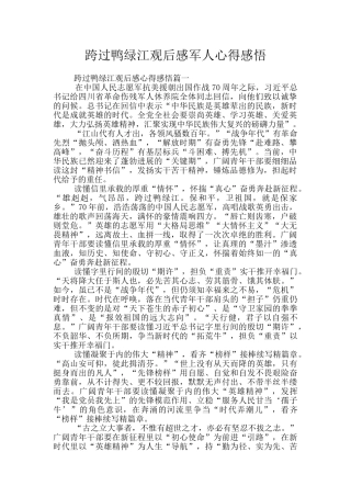 跨过鸭绿江观后感军人心得感悟