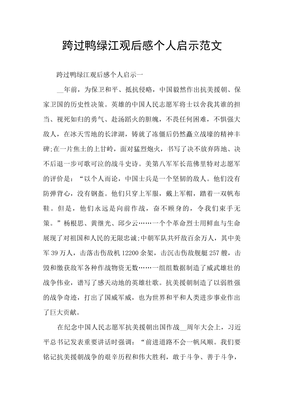 跨过鸭绿江观后感个人启示范文_第1页