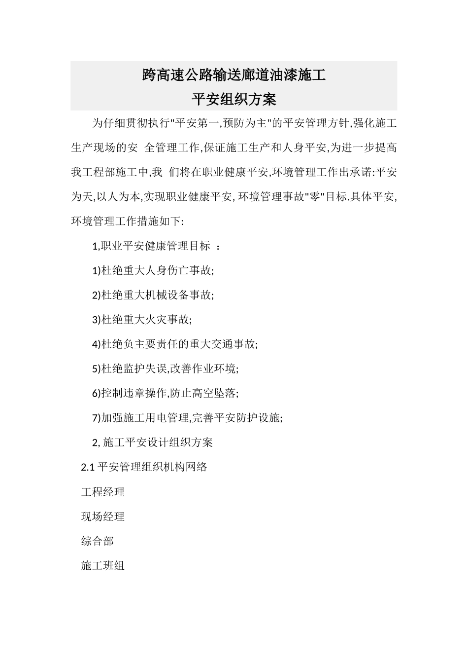 跨高速公路输送廊道油漆施工安全组织方案1_第1页