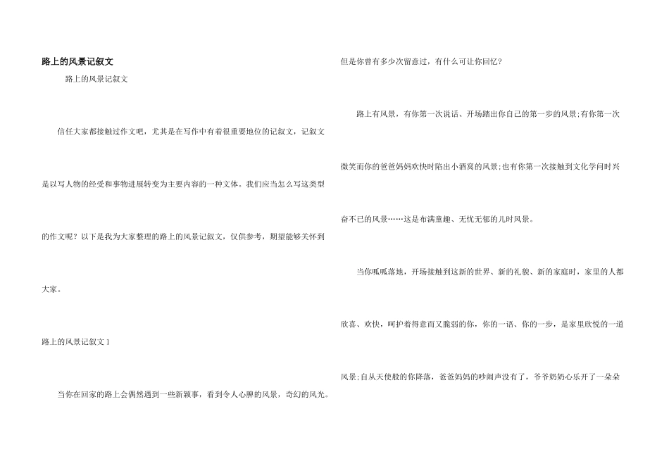 路上的风景记叙文_第1页