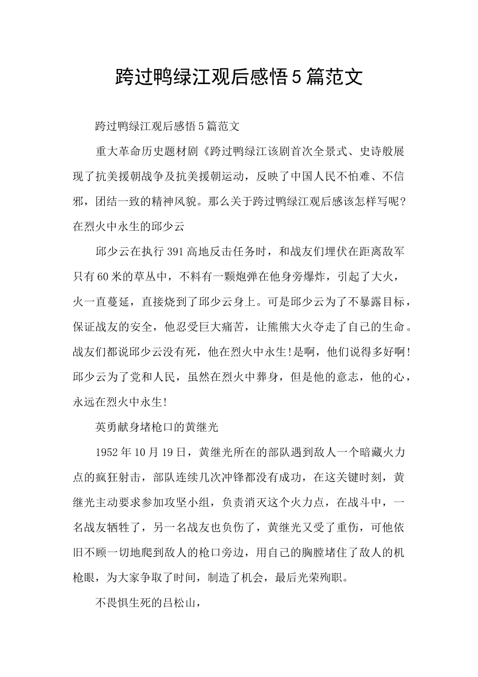 跨过鸭绿江观后感悟5篇范文_第1页