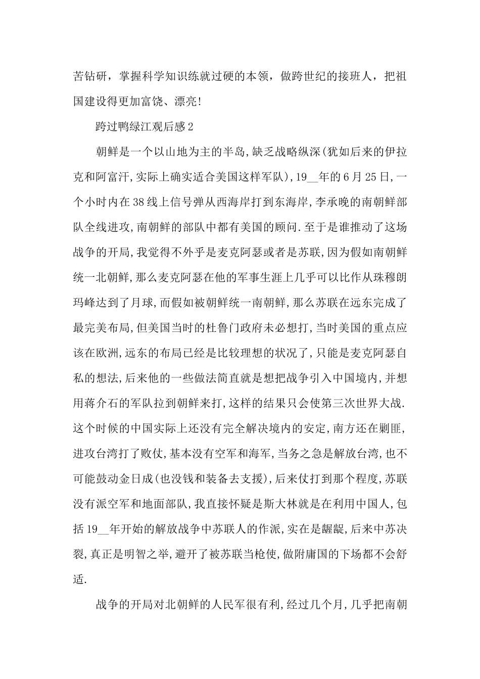 跨过鸭绿江观后感悟5篇范文_第3页