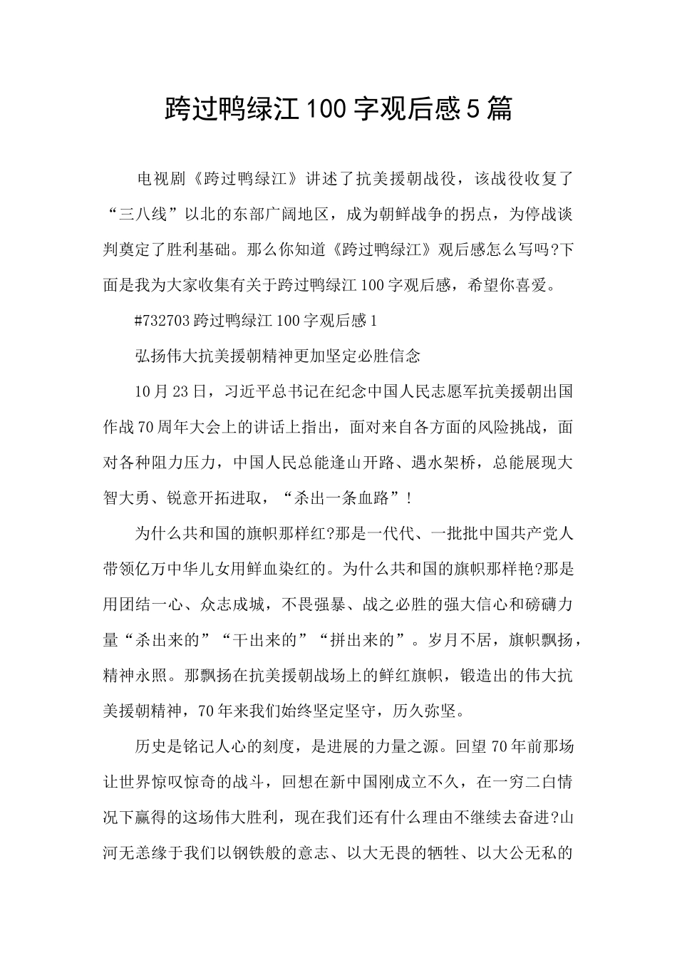 跨过鸭绿江100字观后感5篇_第1页