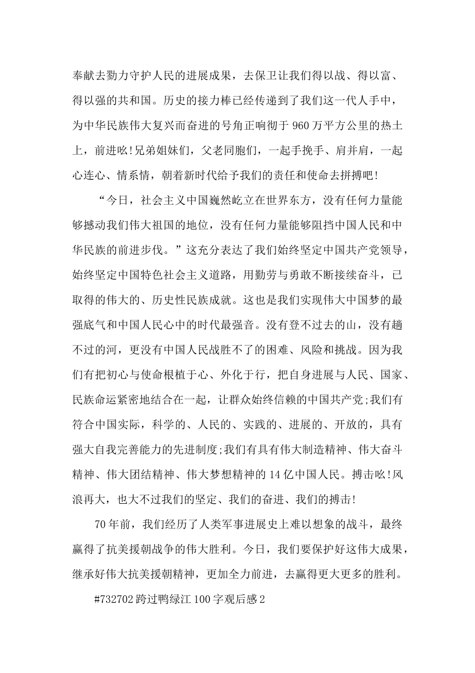 跨过鸭绿江100字观后感5篇_第2页