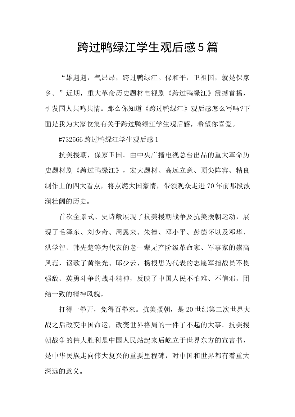 跨过鸭绿江学生观后感5篇_第1页